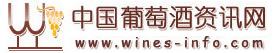 中國(guó)葡萄酒資訊網(wǎng)